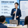 30 秒自我介紹入門課
