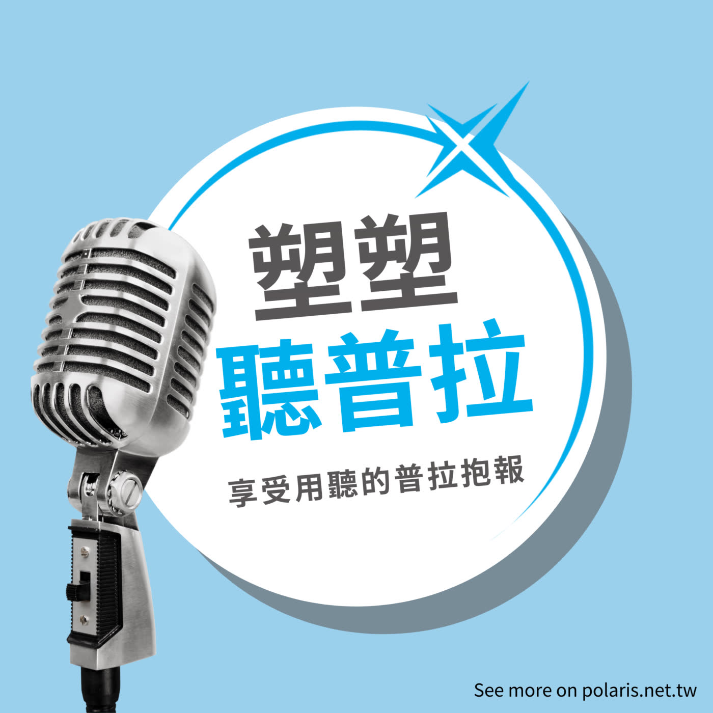 塑塑聽普拉