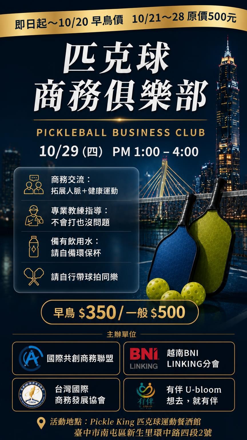ICBA 匹克球商務俱樂部 2026 年 10 月 29 日台中場活動海報